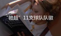 “赣超”11支球队队徽发布，明晚揭幕战本报将直播