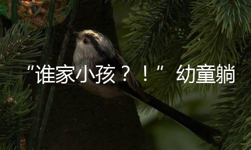 随后竟躺在了地面上
