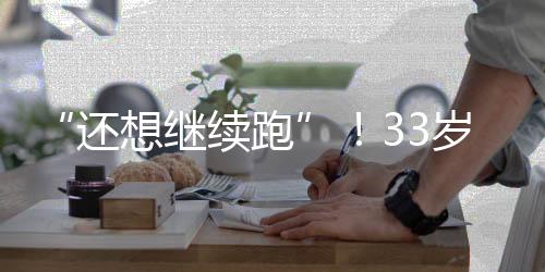 经过长时间的跑岁休养后