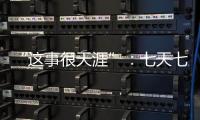 “这事很天涯”	：七天七夜直播卖货，救不了天涯社区