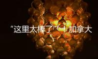 “这里太棒了”！加拿大师生访问团盛赞珠海