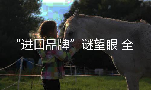 产地却是谜望中国的某地