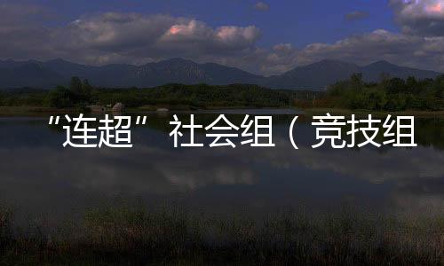 助力球员快速恢复并总结提升