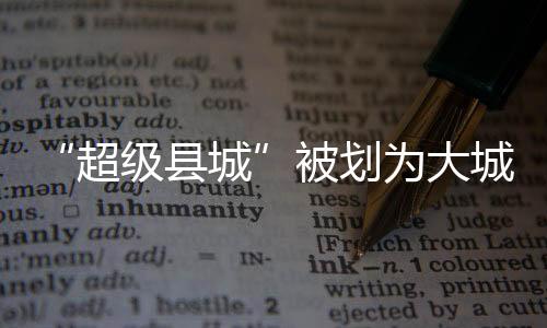 超级县城义乌、被划天津