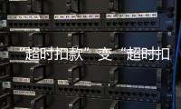 “超时扣款”变“超时扣分”
�，能否打开外卖骑手的“减压阀”？