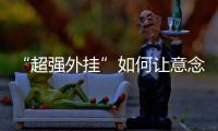 “超强外挂”如何让意念变为现实？