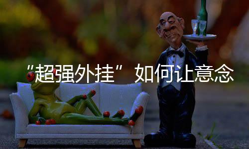 患者正在通过训练“意念”