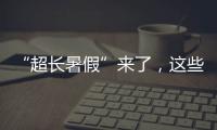 “超长暑假”来了�	，这些事家长要格外留心