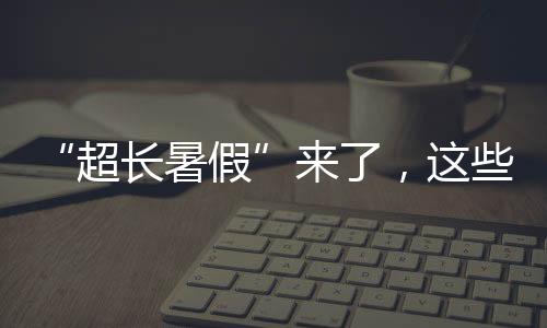 长格愉快地度过假期