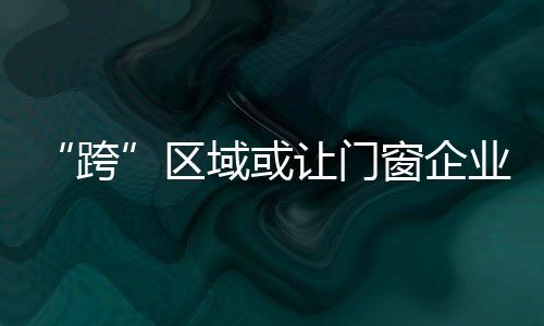形成自己的门窗市场优势