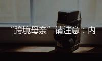 “跨境母亲”请注意
：内地与澳门产假有“时间差”！