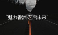 “魅力香洲·艺启未来” 这场美育成果展示活动举行
！