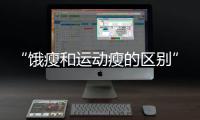 “饿瘦和运动瘦的区别”引热议	！减肥专家这样说