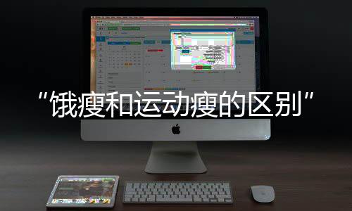 热议吃饭时要细嚼慢咽