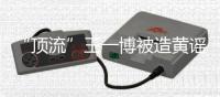 “顶流”王一博被造黄谣致人怀孕	
：迅速澄清+忠粉支持方能反转丨快评 