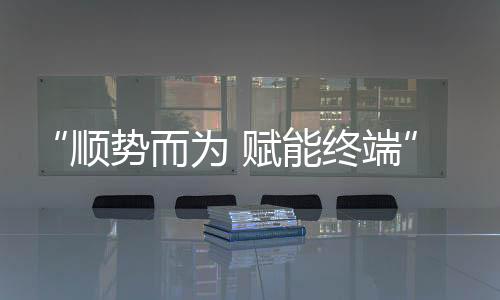 顺势新中式三大品类体验区