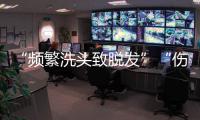 “频繁洗头致脱发”“伤口须用酒精消毒”是真是假	？健康解读来了
