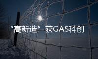 “高新造”获GAS科创奖—产品创新奖！