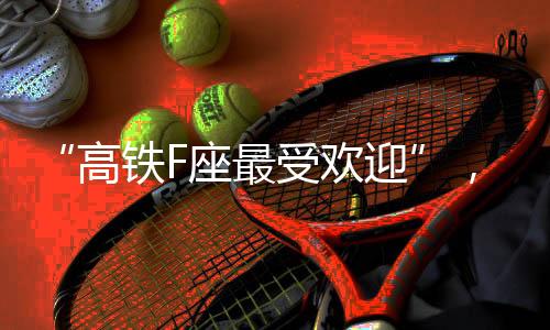 来源：12306APP据央视新闻报道