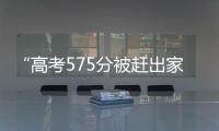 “高考575分被赶出家门”当事人称已回家：明确表示有复读意愿