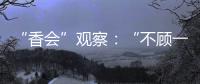“香会”观察	：“不顾一切地维护东盟的团结”