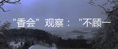 部分东盟国家不再“选边站”