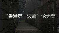 “香港第一波霸”沦为菜市场大妈�，叶子楣这一生太唏嘘！