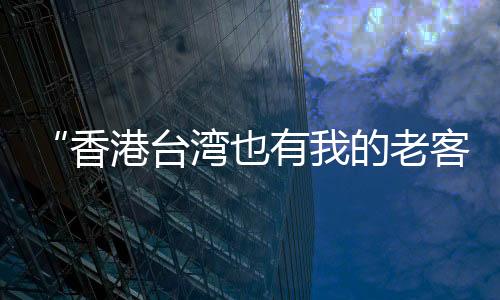 因为商品的台湾特殊性