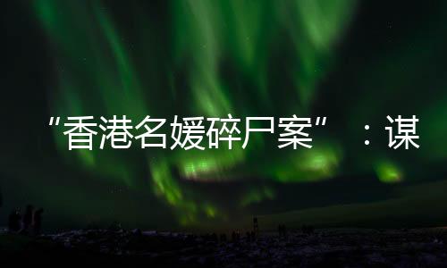蔡天凤本人出生在香港