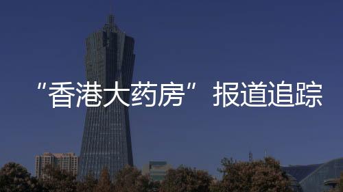 大药道追调查3月13日