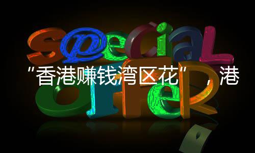 他们基本上能“满载而归”