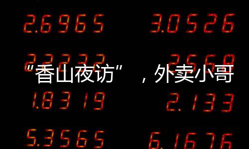 超速	、香山夜访2月25日晚