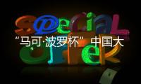 “马可·波罗杯”中国大运河游记全球征文

：向世界分享中国文化
