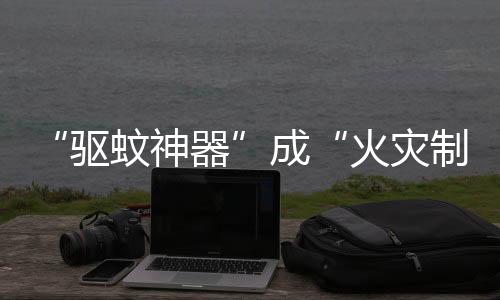 灾制造机珠海木板等可燃物上