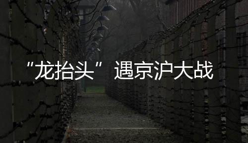 遇京随后中超以赛会制进行