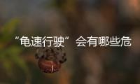 “龟速行驶”会有哪些危害？