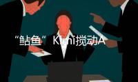 “鲇鱼”Kimi搅动AI大模型？丨科创要闻