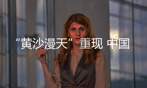 蒙古国裸露沙地较多