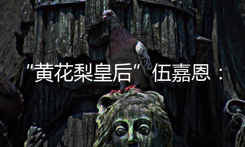 梨皇钟情明式家具几十年