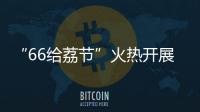 “66给荔节”火热开展，广东荔枝传递全国祝福