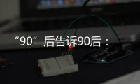 “90”后告诉90后
：什么是家国