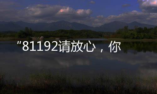 ”请放”“如果王伟还在