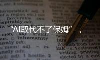“AI取代不了保姆”，访天鹅到家创始人陈小华
