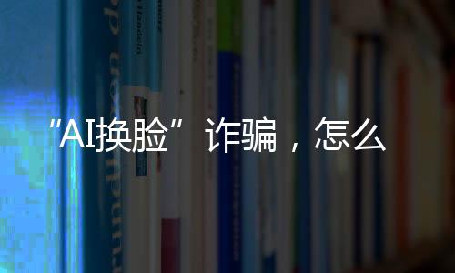 就是AI换脸对明星肖像的侵权