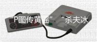 “P图传黄谣”“杀夫冰柜藏尸”：公共讨论不能以性别站队丨快评