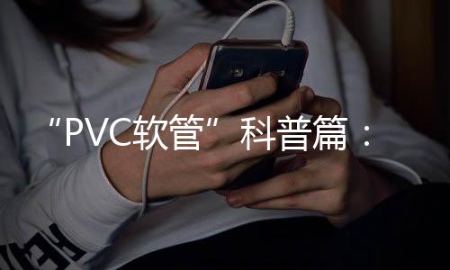 管科管业对于消费者来说