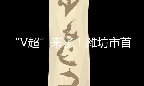 日晚感受热烈的开赛氛围