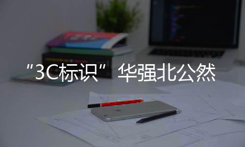 贴了就能飞
？华强线上9.9元