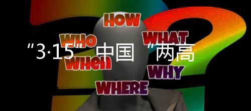 两高五粮液等多家知名企业