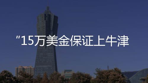 牛津对方没有直接回应